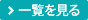 一覧を見る